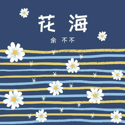 花海 0.8x-余不不