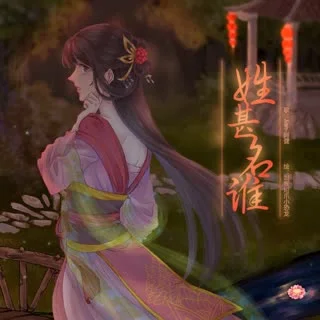 姓甚名誰-王子健