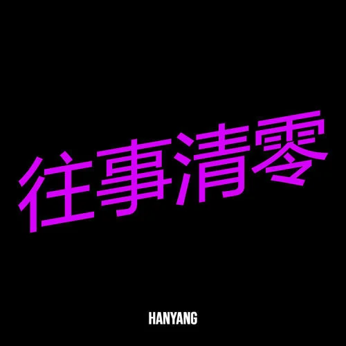往事清零(完整)-HanYang