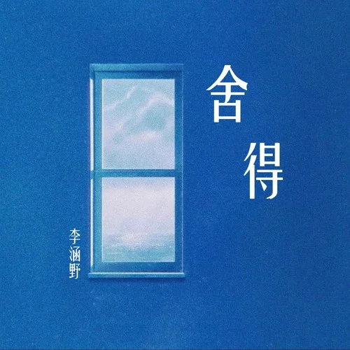 舍得-李涵野