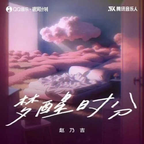 夢(mèng)醒時(shí)分·2023-趙乃吉