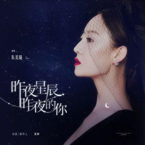 昨夜星辰昨夜的你-朱美璇