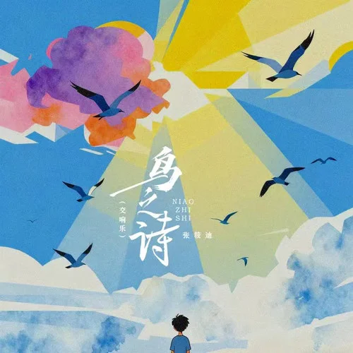 鳥之詩 (交響樂)-張筱迪