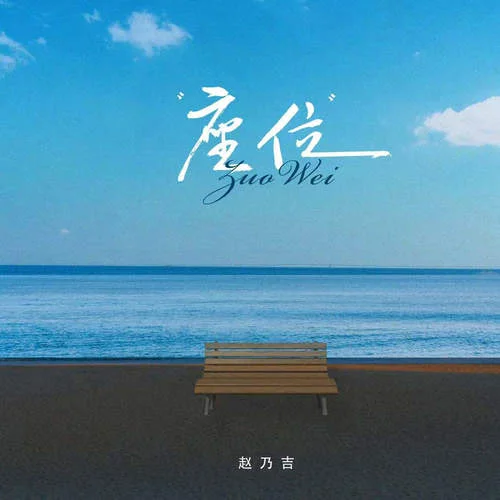 座位 (DJ鐵柱版)-趙乃吉