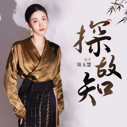 探故知 (魏玉慧版)-魏玉慧