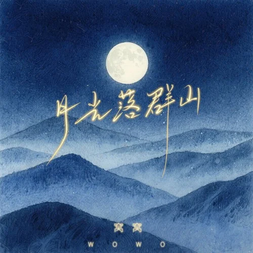 月光落群山 (DJ默涵版)-窩窩