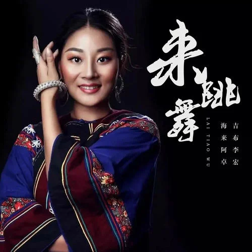 來跳舞-海來阿卓&吉布李宏