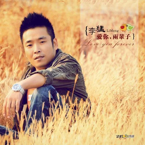 愛(ài)你兩輩子-李猛