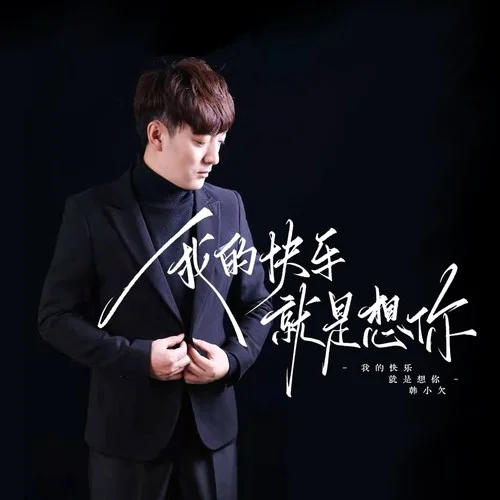 我的快樂就是想你-韓小欠