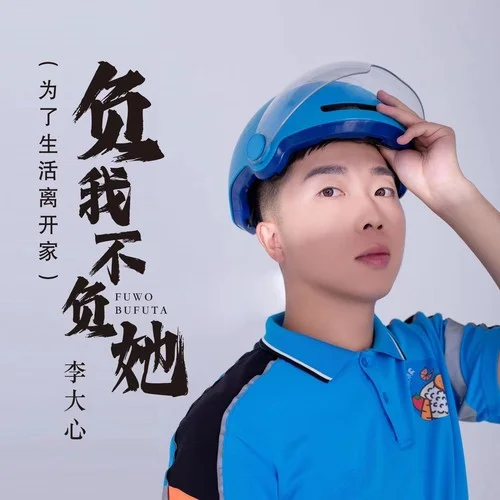 負(fù)我不負(fù)她(那天我一出生你笑顏如花)-李大心