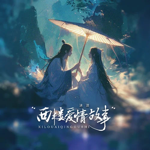 西樓愛情故事 (女聲版)-冰潔