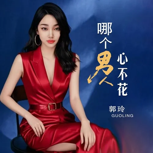 哪个男人心不花-郭玲