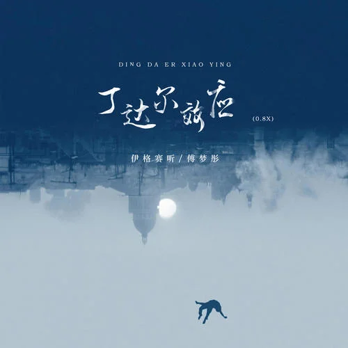 丁達爾效應(Remix)-伊格賽聽&傅夢彤