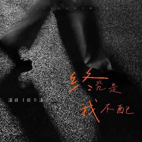 終究是我不配-潘成（皮卡潘）