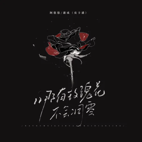 哪有玫瑰花不會(huì)凋零 (節(jié)奏版)-阿悠悠&潘成（皮卡潘）