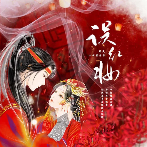 誤紅妝-小田音樂(lè)社&灼夭