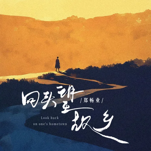 回頭望故鄉(xiāng) (合唱版)-鄭暢業(yè)