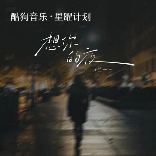 想你的夜-蘭一三