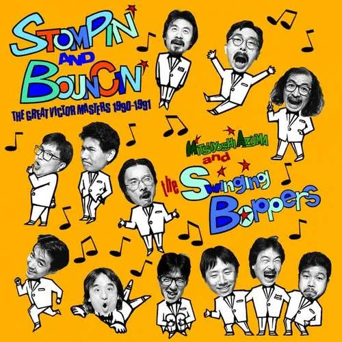 ほんじゃね-吾妻 光良&The Swinging Boppers