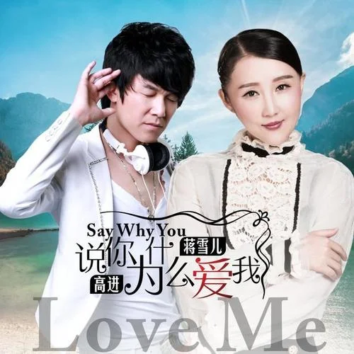 說你為什么愛我-蔣雪兒&高進(jìn)