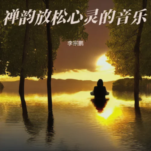 禪音靜心（古琴療愈冥想音樂(lè)）-李宗鵬