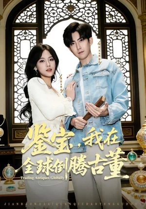 鑒寶，我在全球倒騰古董（80集）張忻&趙阿東&李仲琦 - 短劇資源下載