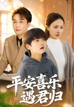 平安喜樂遇君歸&天才寶貝尋爹計（55集）葉庭＆劉奕靈