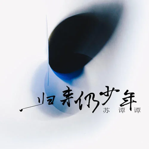 歸來仍少年-蘇譚譚