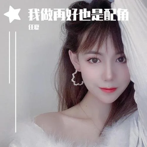 我做再好也是配角-任夏