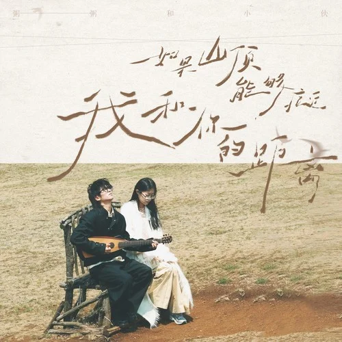 如果山頂能夠拉近我和你的距離-粥粥和小伙