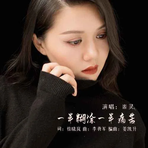 一半糊涂一半痛苦-米靈