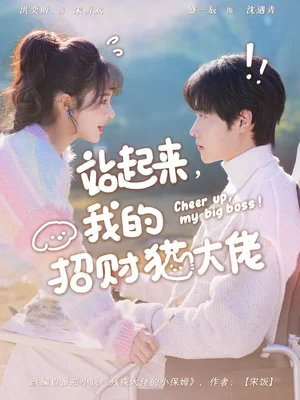 站起來(lái)，我的招財(cái)貓大佬（67集）洪奕昕&盛一辰