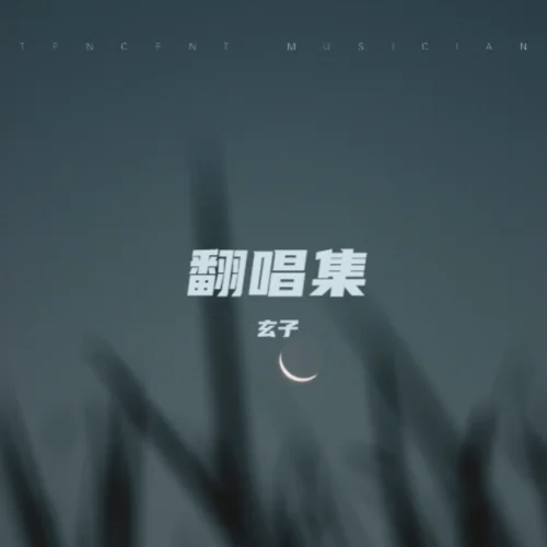 烏蘭巴托的夜 (cover: 洋瀾一)-玄子