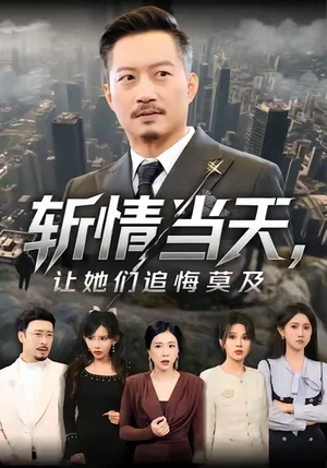 斬情當(dāng)天，讓她們追悔莫及（70集）夏添&章瀅