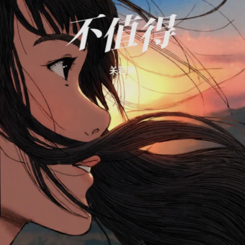 不值得（1.1x）-關(guān)若琳