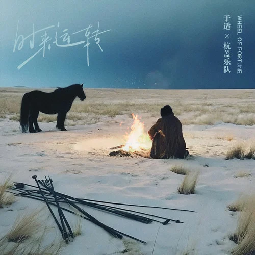 時來運轉(zhuǎn)-于適&杭蓋樂隊