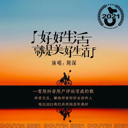 好好生活就是美好生活-周深