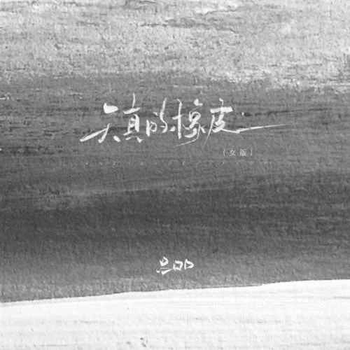 天真的橡皮(女声版)-吕口口