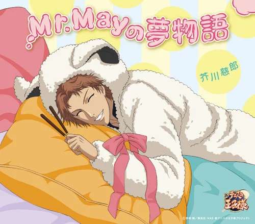 Mr.Mayの夢物語-芥川慈郎