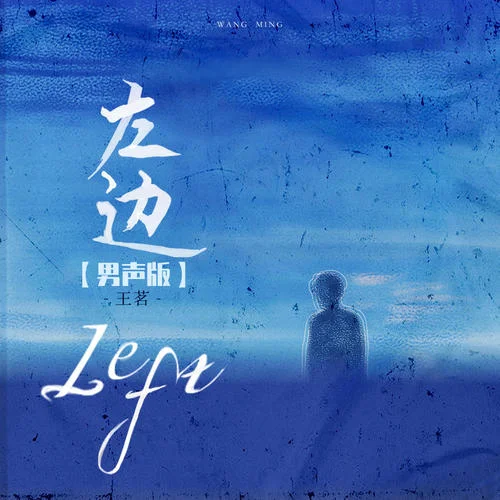 左邊(男聲版)-王茗