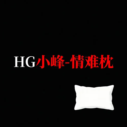 情難枕 (搖滾版)-HG小峰