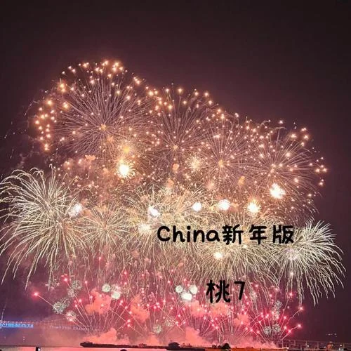 China-X(新年版)-桃7