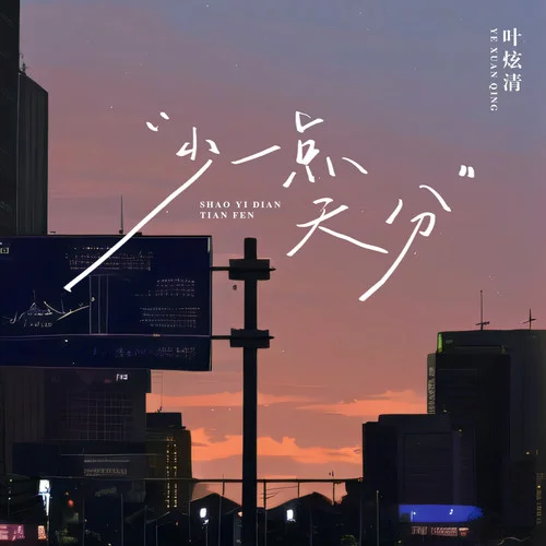 少一點(diǎn)天分-葉炫清