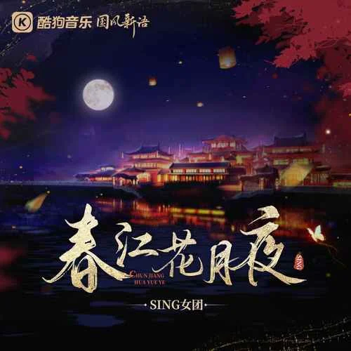 春江花月夜-SING女團(tuán)