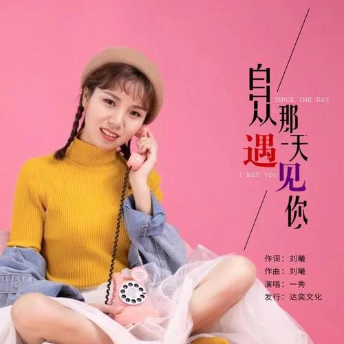 自從那天遇見(jiàn)你-一秀