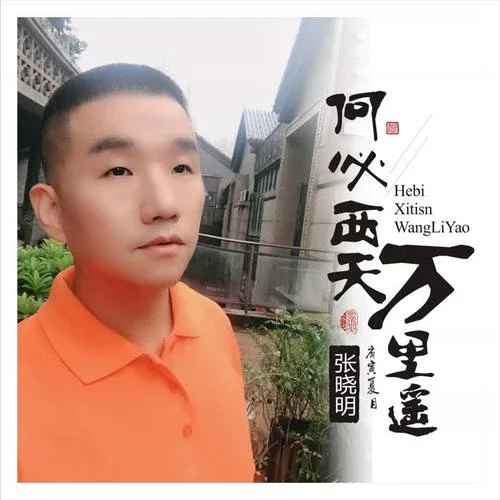 何必西天萬里遙-張小明
