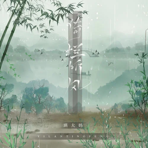 倚欄聽風(新版)-琪大媽