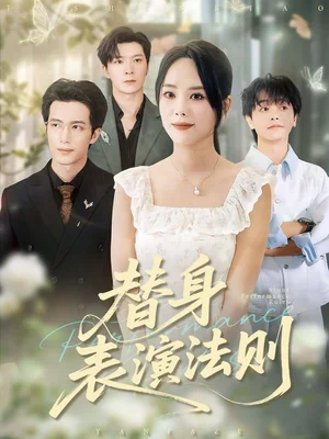 替身表演法則（85集）鄭千亦&焦容