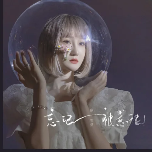 忘記被忘記-陳雪凝