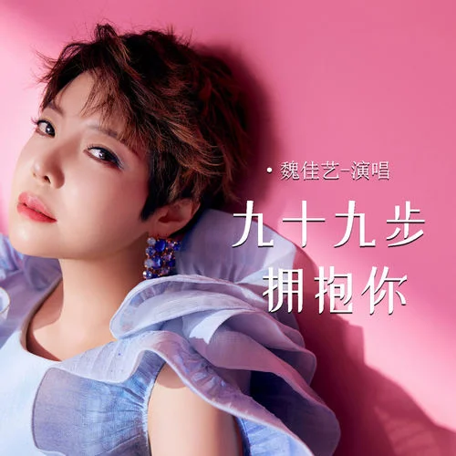 九十九步擁抱你-魏佳藝